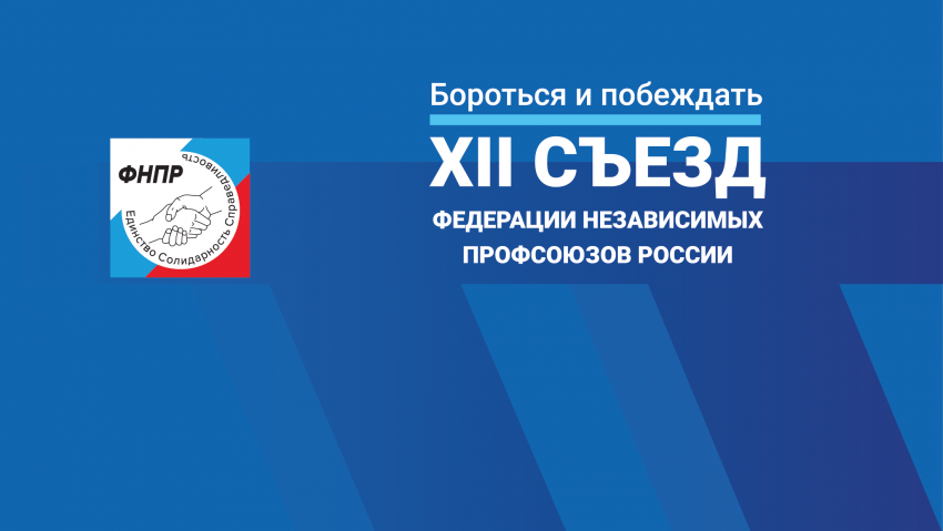 3-5 апреля состоится XII съезд Федерации Независимых Профсоюзов России