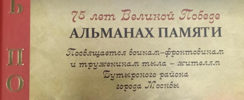 Имена фронтовиков из северного филиала ПАО «Россети Московский регион» увековечены в «Альманахе памяти»