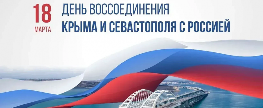 Сегодня отмечается знаменательная дата – День воссоединения Крыма и Севастополя с Россией