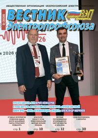 Журнал «Вестник Электропрофсоюза» №9, 2026 г
