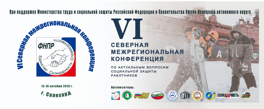 Заседание рабочей группы по подготовке VI Северной межрегиональной конференции по актуальным вопросам социальной защиты работников