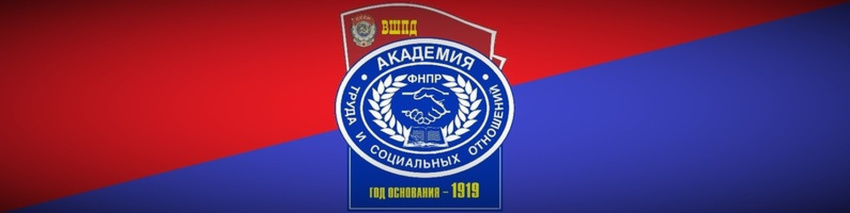 Открыт набор на дистанционное обучение в Институте профдвижения АТиСО