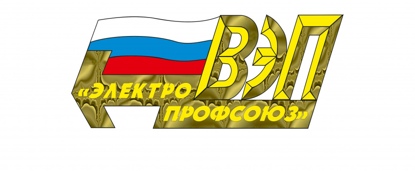 Сегодня, 4 декабря 2023 года, Всероссийский Электропрофсоюз отмечает свой день рождения.