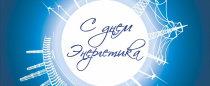 Видеопоздравление Председателя ВЭП Ю.Б. Офицерова с Днем энергетика