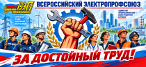 Всероссийская акция профсоюзов, приуроченная к Всемирному дню действий «За достойный труд!»