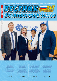 Журнал "Вестник Электропрофсоюза", №11, ноябрь 2022