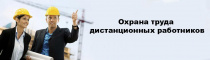 Инструктажи и обучение по охране труда дистанционных работников: разъяснения Минтруда