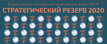 Федеральный этап Всероссийского профсоюзного молодёжного форума ФНПР «Стратегический резерв 2020. Развитие» 