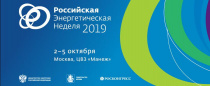 Российская энергетическая неделя (РЭН-2019)