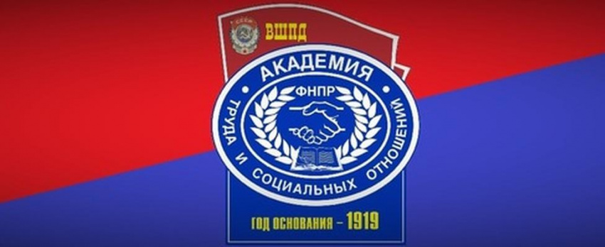 Институт профсоюзного движения приглашает на учебу