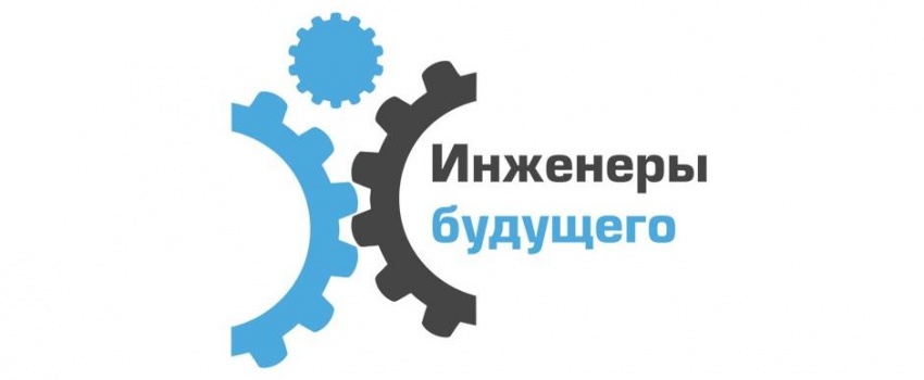 VIII Международный молодежный промышленный форум «Инженеры будущего 2019»