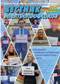 Журнал "Вестник Электропрофсоюза", №2, февраль 2022