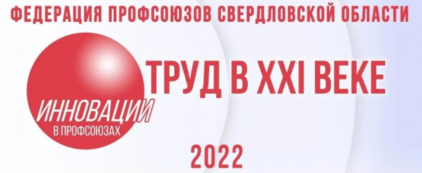Приглашаем членов Всероссийского Электропрофсоюза принять участие в онлайн-Форуме «Инновации в профсоюзах-2022» 