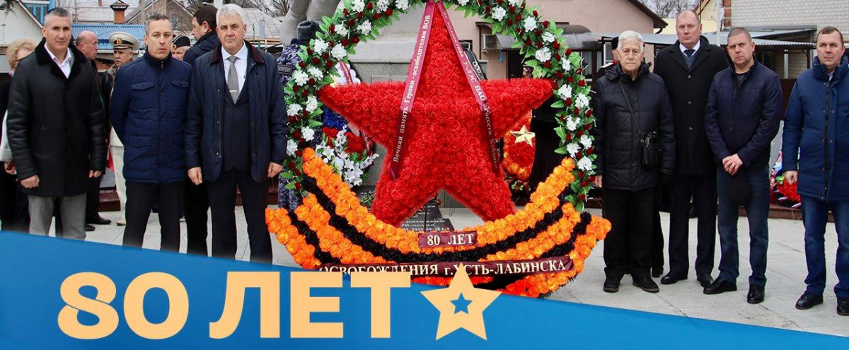 2 февраля энергетики Усть-Лабинского филиала «Россети Кубань» и члены профсоюза приняли участие в памятном митинге, посвящённом 80-й годовщине со дня освобождения города Усть-Лабинска от немецко-фашистских захватчиков