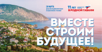 18 марта отмечается День воссоединения Крыма и Севастополя с Россией