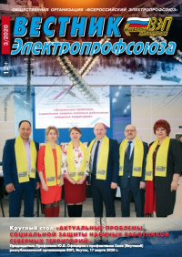 Журнал "Вестник Электропрофсоюза", №3, март 2020