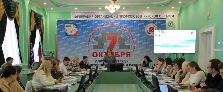 Федерация организаций профсоюзов Курской области продолжает реализацию мероприятий в рамках профсоюзной сессии, посвященной Всемирному дню действий «За достойный труд»