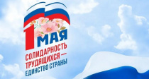 Первомай – 2026: Солидарность трудящихся России – единство страны!