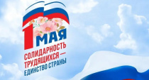 Профсоюз отметил Первомай под единым девизом «Солидарность трудящихся России – единство страны!» 