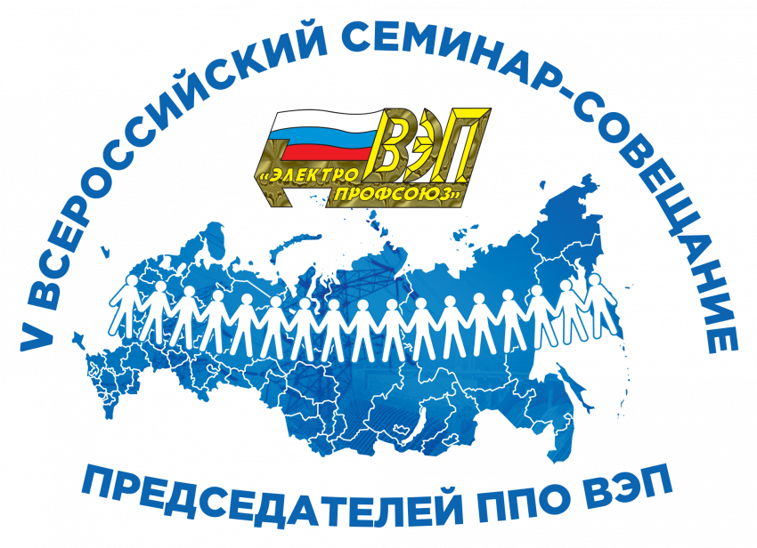 V Всероссийский семинар-совещание председателей первичных профсоюзных организаций ВЭП – пространство для открытого диалога и креативных идей 