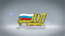 Видеоотчет о деятельности Всероссийского Электропрофсоюза за 2021 год