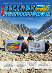 Журнал "Вестник Электропрофсоюза", №7, июль 2024