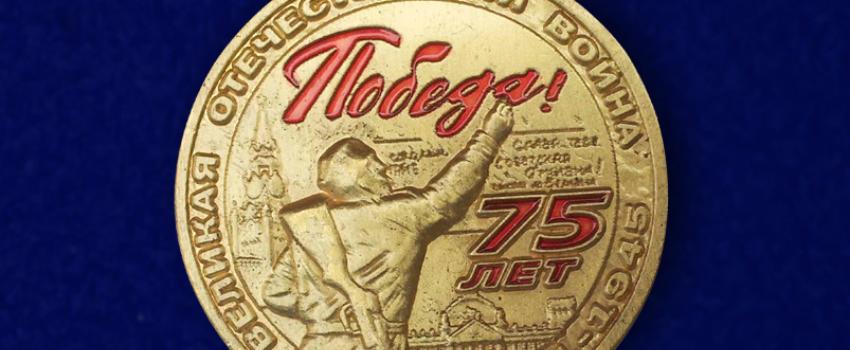 Инструкция о вручении юбилейной медали "75 лет Победы в Великой Отечественной войне 1941-1945 гг."