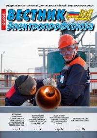 Журнал Вестник Электропрофсоюза, №12, декабрь 2025