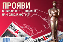 Прояви солидарность – подпиши на «Солидарность»
