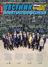 Журнал "Вестник Электропрофсоюза", №10, октябрь 2022