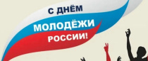 27 июня в России отмечается День молодежи