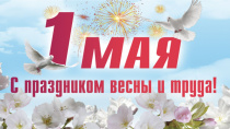 Видеопоздравление Председателя ВЭП Ю.Б. Офицерова с Праздником Весны и Труда