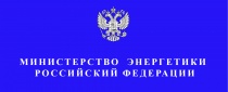 Состоялась рабочая встреча со Статс-секретарем-заместителем Министра энергетики Российской Федерации А.Б. Бондаренко