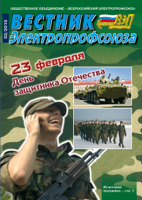Журнал "Вестник Электропрофсоюза", №2, февраль 2010