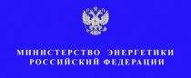 В Минэнерго России состоялись рабочие встречи Председателя ВЭП Ю.Б. Офицерова со Статс-секретарем - заместителем Министра энергетики Российской Федерации А.Б. Бондаренко и Заместителем Министра энергетики А.В. Черезовым 