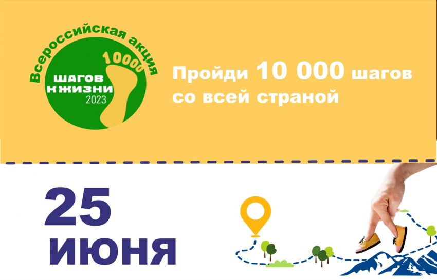 25 июня 2023 года стартует Всероссийская акция «10000 шагов к жизни». Все на старт!