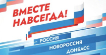 Мы гордимся, что мы вместе, мы – единая великая Россия!