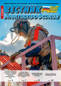 Журнал «Вестник Электропрофсоюза» №2, 2026 г.