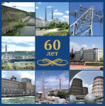 23 марта 2021 года исполняется 60 лет Иркутской областной организации Всероссийского Электропрофсоюза. 