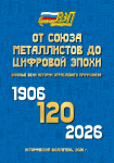 Исторический бюллетень "ОТ СОЮЗА МЕТАЛЛИСТОВ ДО ЦИФРОВОЙ ЭПОХИ"