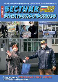 Журнал "Вестник Электропрофсоюза", №4, апрель 2020