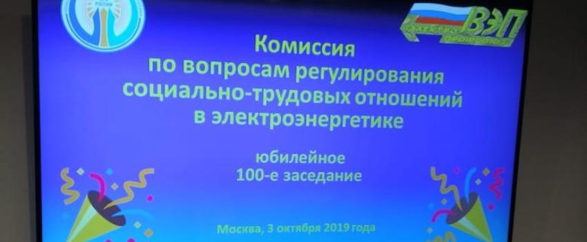 Юбилейное заседание отраслевой Комиссии в электроэнергетике