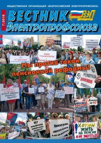 Журнал "Вестник Электропрофсоюза", №7, июль 2018