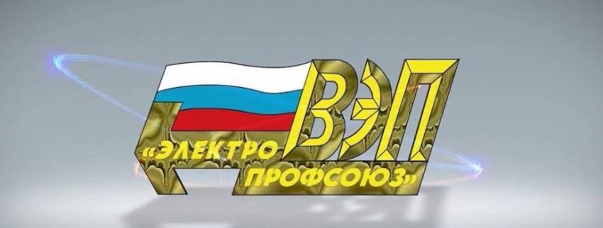 Основные события Всероссийского Электропрофсоюза в апреле 2026 года