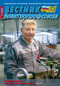Журнал "Вестник Электропрофсоюза", №11, ноябрь 2020