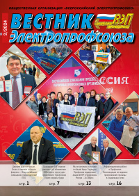 Журнал "Вестник Электропрофсоюза", №2, февраль 2024