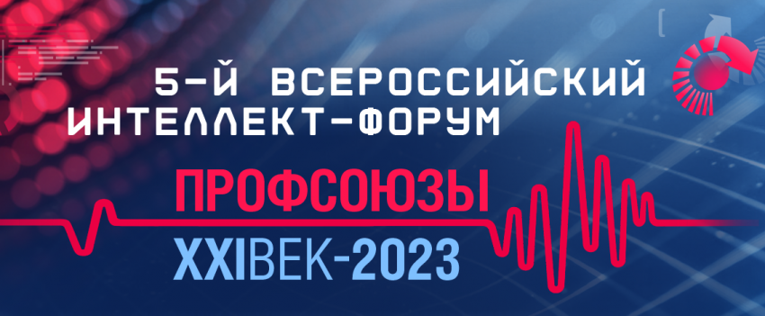 Всероссийский Электропрофсоюз стал партнером интеллект-форума «Профсоюзы. XXI век»