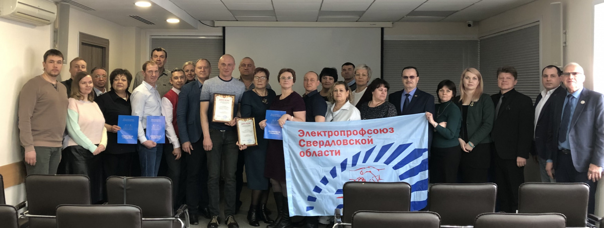 IX слет уполномоченных по охране труда Свердловской областной организации ВЭП