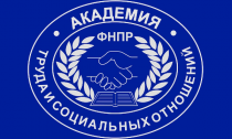 Международная научно-практическая конференция на тему: «Совершенствование правового положения профсоюзов: проблемы и пути их решения»