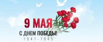 Видеопоздравление Председателя ВЭП Ю.Б. Офицерова с Днём Победы